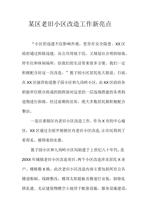 某区老旧小区改造工作新亮点.docx