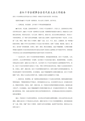 县红十字会理事会会员代表大会工作报告.docx