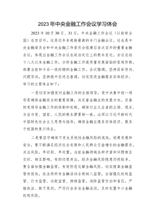2023年中央金融工作会议学习心得体会.docx