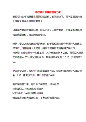 股权转让节税的案例分析.docx