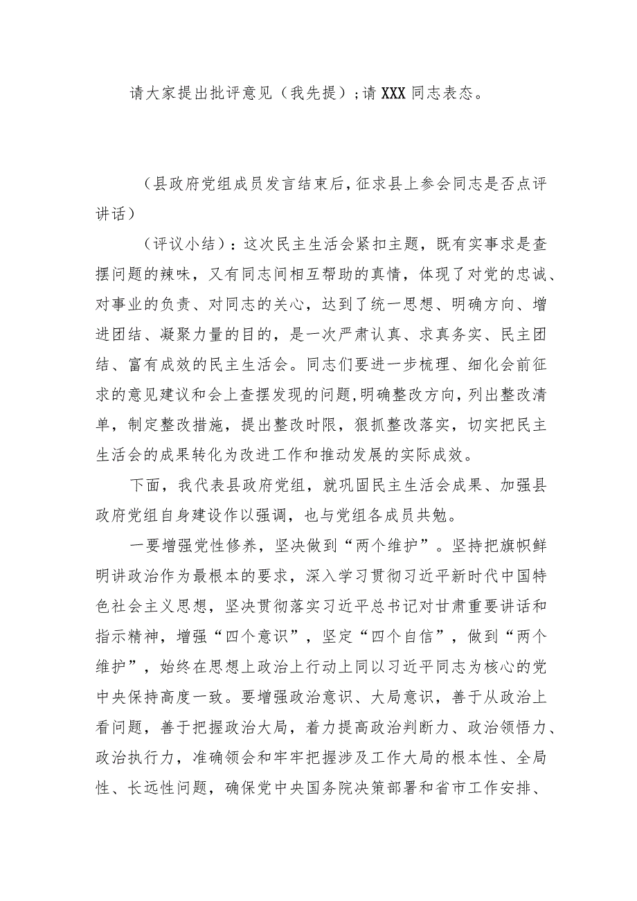 县政府党组主题教育专题民主生活会主持词.docx_第3页