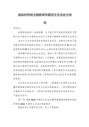 县政府党组主题教育专题民主生活会主持词.docx