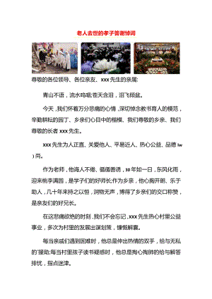 老人去世的孝子答谢悼词.docx