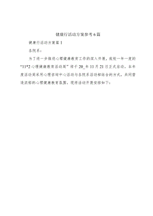健康行活动方案参考6篇.docx
