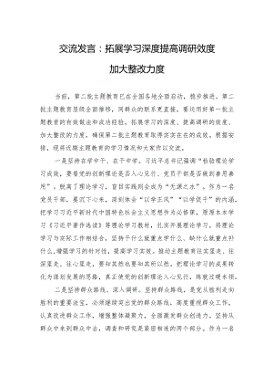交流发言：拓展学习深度+提高调研效度+加大整改力度.docx