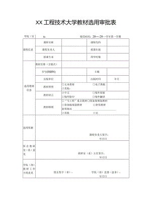 XX工程技术大学教材选用审批表（2023年）.docx