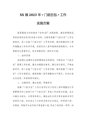 XX镇2023年“门前五包”工作实施方案.docx
