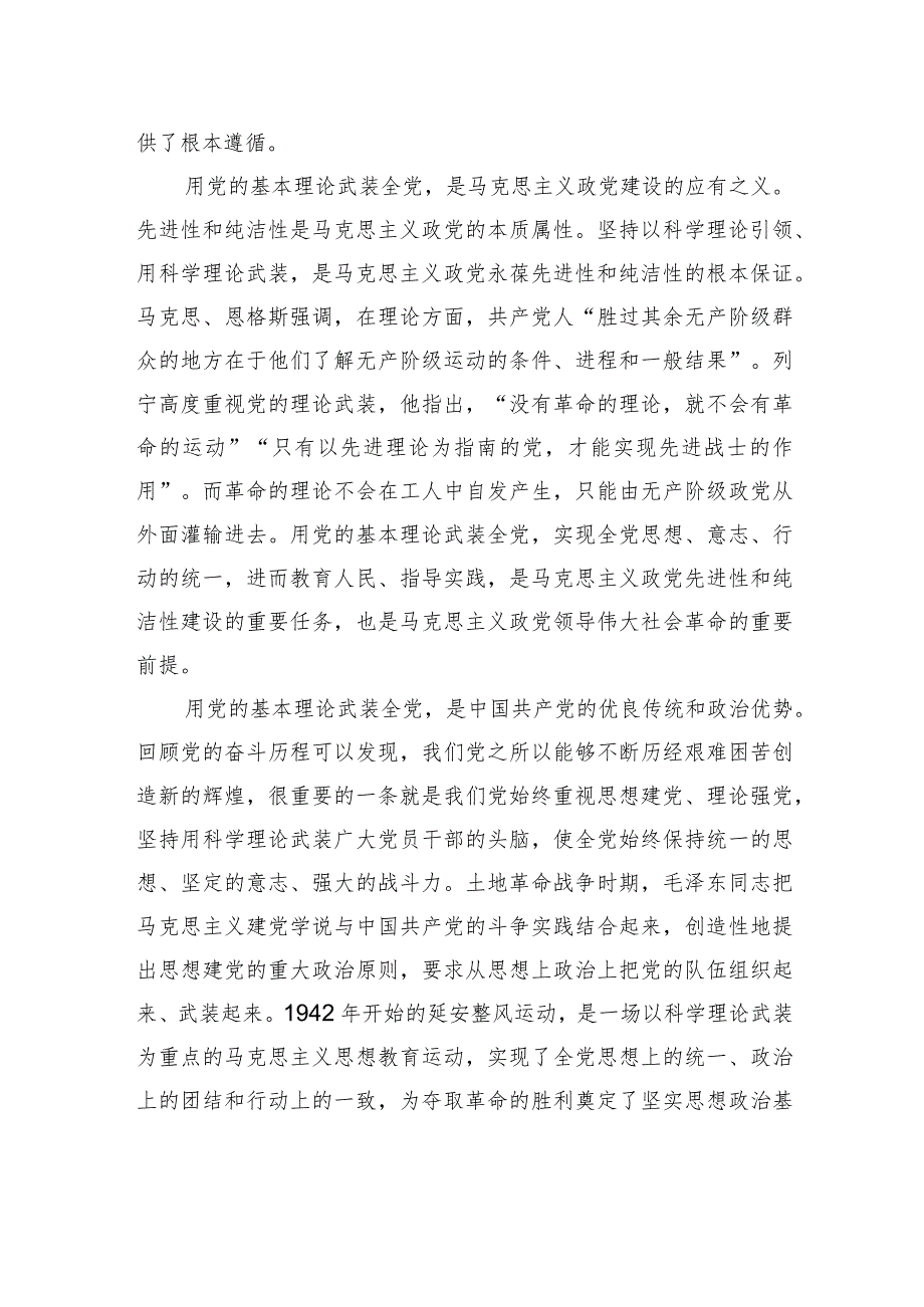 深刻领会“用党的基本理论武装全党”的本质内涵.docx_第2页