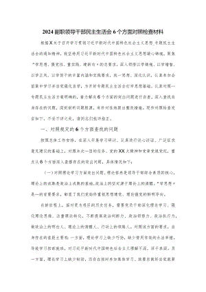 2024副职领导干部民主生活会6个方面对照检查材料.docx
