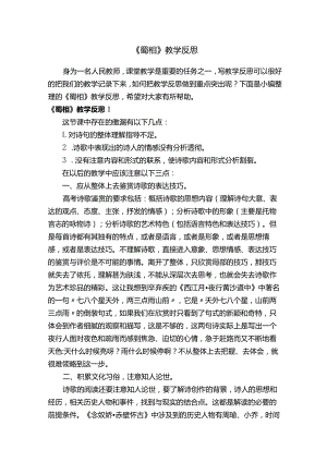 《蜀相》教学反思.docx
