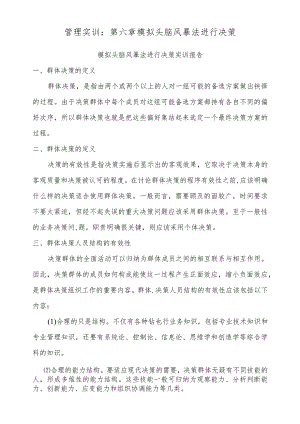 管理实训：第六章 模拟头脑风暴法进行决策.docx