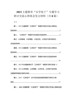 2023专题教育“以学促干”专题学习研讨交流心得体会发言材料（共8篇）.docx