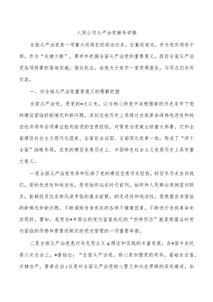 人保公司从严治党辅导讲稿.docx