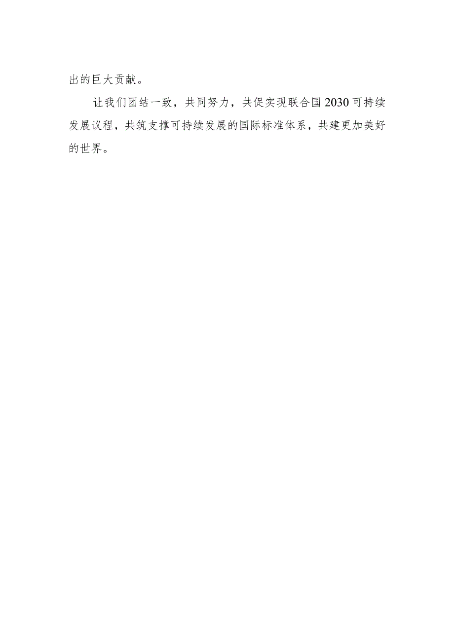 世界标准日国际祝词.docx_第2页