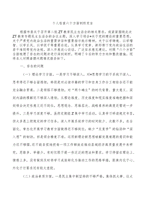 个人检查六个方面剖析发言.docx