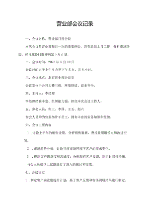 营业部会议记录.docx