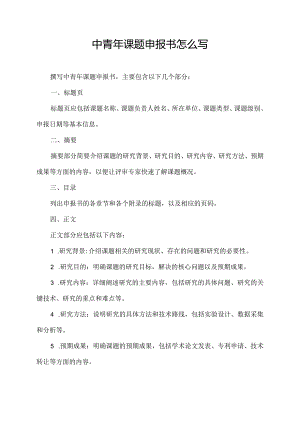 中青年课题申报书怎么写.docx