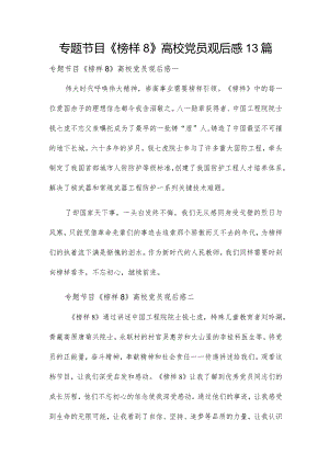 专题节目《榜样8》高校党员观后感13篇.docx