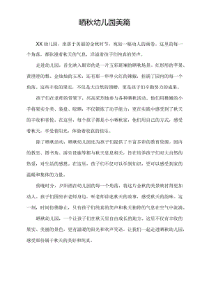晒秋幼儿园美篇.docx