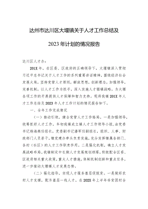 镇关于人才工作总结及2023年计划的情况报告.docx