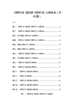 《榜样8》观后感《榜样》心得体会范文15篇供参考.docx