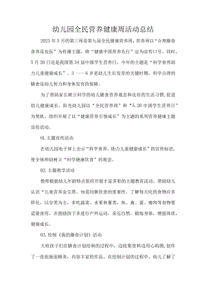幼儿园全民营养健康周活动总结.docx