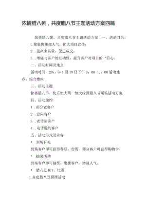 浓情腊八粥共度腊八节主题活动方案四篇.docx