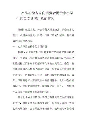 产品检验专家向消费者提示中小学生购买文具应注意的事项.docx