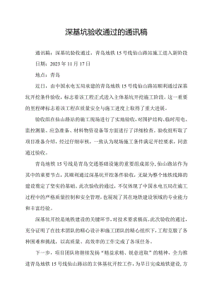 深基坑验收通过的通讯稿.docx
