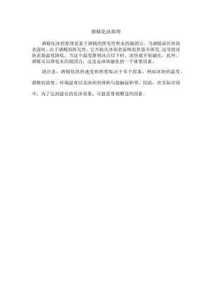 酒精化冰原理.docx