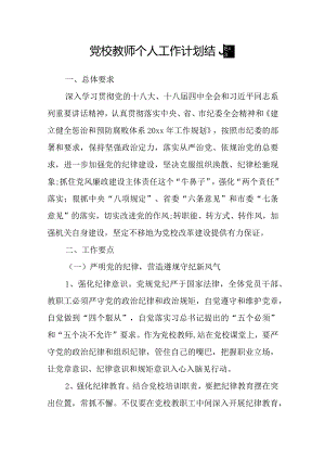 党校教师个人工作计划结尾.docx