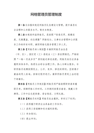 网格管理员管理制度.docx