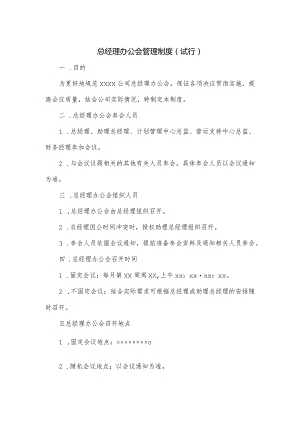 总经理办公会管理制度.docx