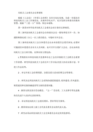 局机关工会委员会议事规则.docx