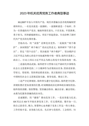 2023年机关优秀党务工作者典型事迹.docx