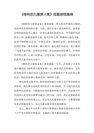 《榜样的力量第8集》观看感悟集锦.docx