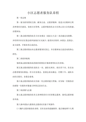小区志愿者服务队章程.docx