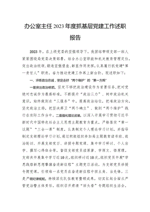 办公室主任2023年度抓基层党建工作述职报告.docx