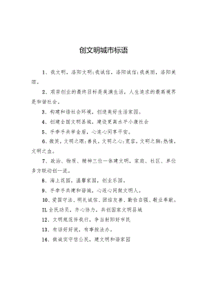 创文明城市标语.docx