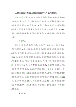 学校美育工作三年行动计划.docx