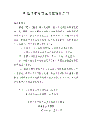 补缴基本养老保险监督告知书（2023年）.docx