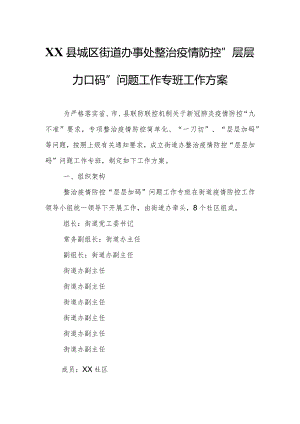 XX县城区街道办事处整治疫情防控“层层加码”问题工作专班工作方案.docx