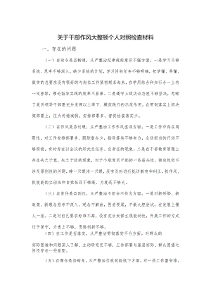 关于干部作风大整顿个人对照检查材料.docx