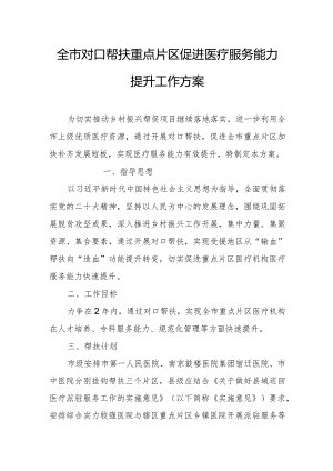 全市对口帮扶重点片区促进医疗服务能力提升工作方案.docx