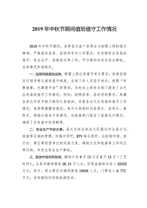 中秋节期间值班值守工作情况.docx