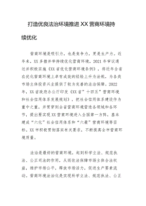 打造优良法治环境推进XX营商环境持续优化.docx