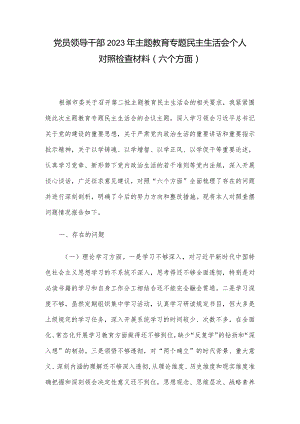 党员领导干部2023年主题教育专题民主生活会个人对照检查材料（六个方面）.docx