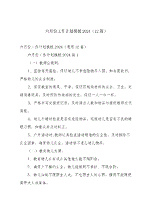 六月份工作计划模板2024（12篇）.docx