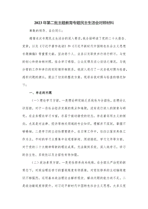2023年第二批主题教育专题民主生活会对照材料.docx