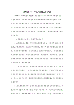 委编办2024年机关党建工作计划.docx